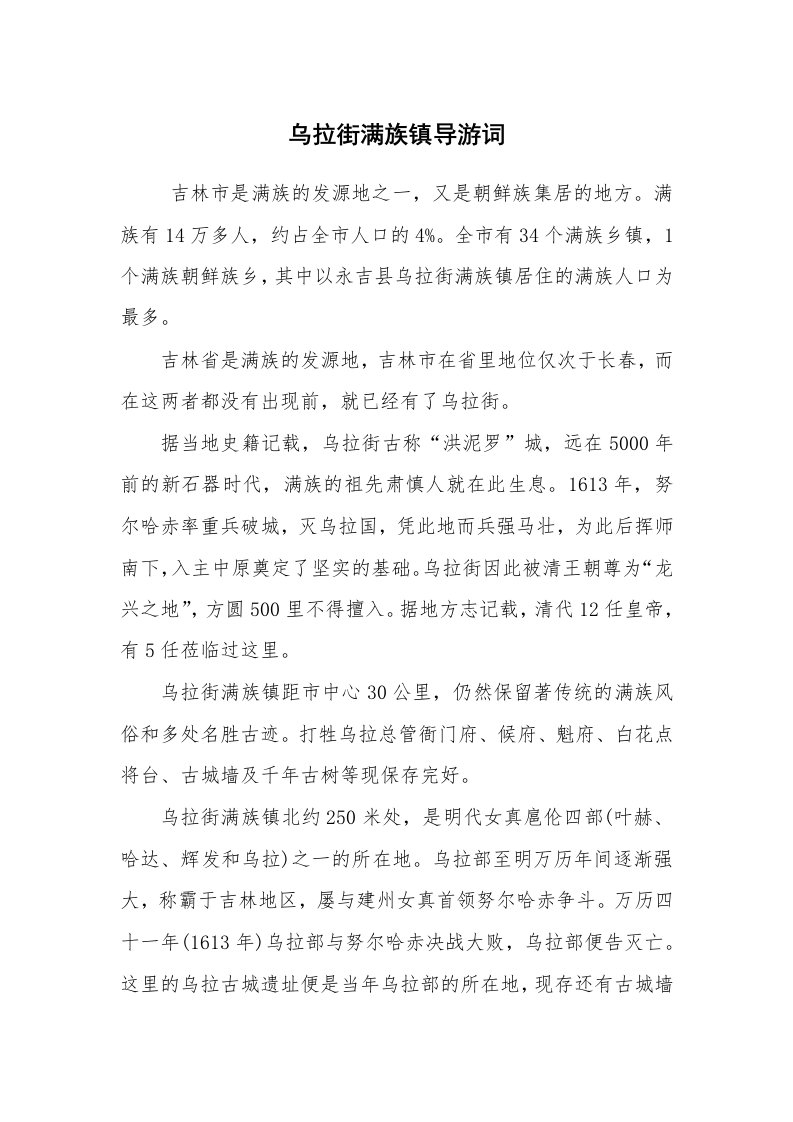 其他范文_导游词_乌拉街满族镇导游词