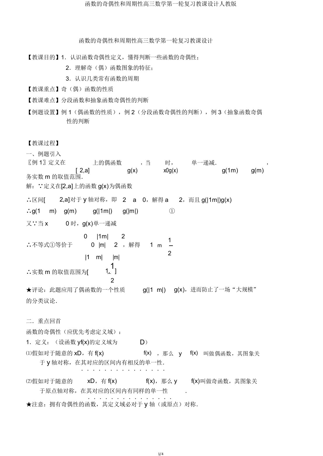 函数的奇偶性和周期性高三数学第一轮复习教案人教版