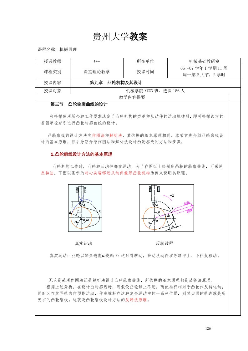 贵州大学机械原理教案第九章