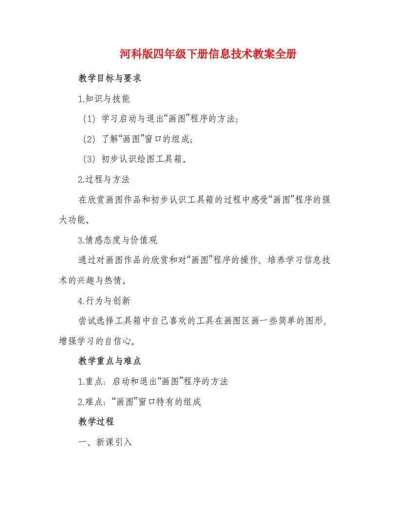 河科版四年级下册信息技术教案全册