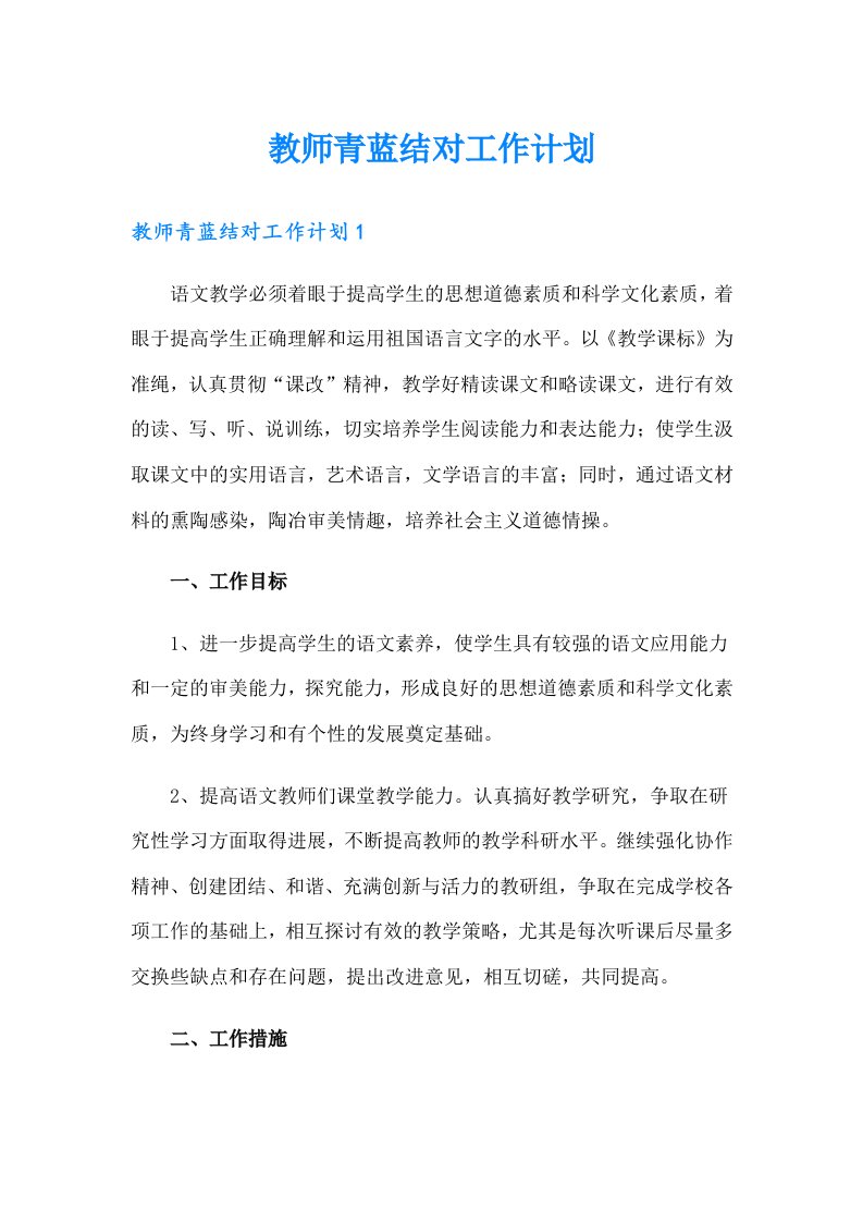 教师青蓝结对工作计划