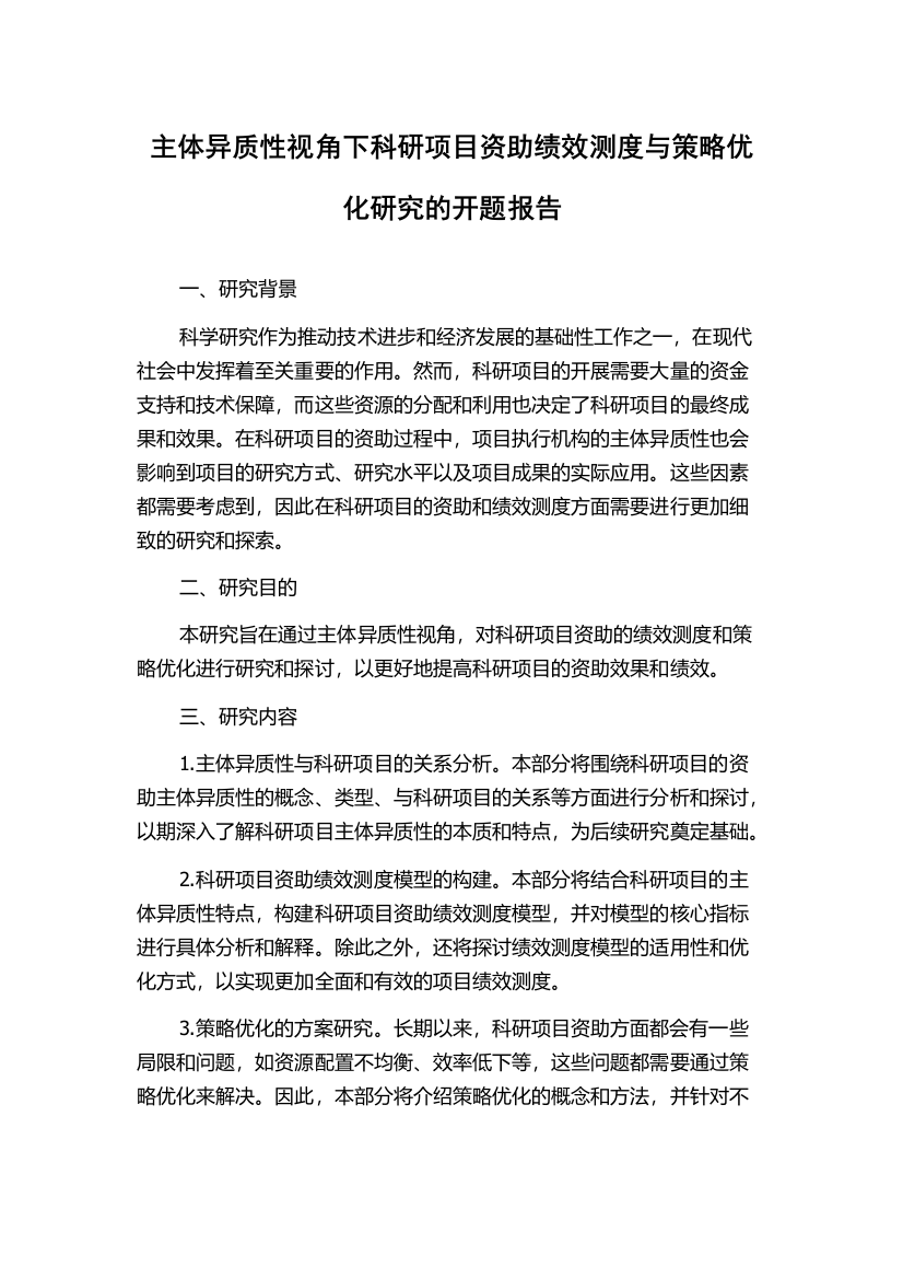 主体异质性视角下科研项目资助绩效测度与策略优化研究的开题报告