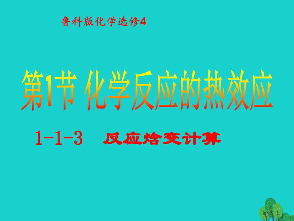 高中化学化学反应与能量转化1.1化学反应的热效应第三课时反应焓变的计算省公开课一等奖百校联赛赛课微课