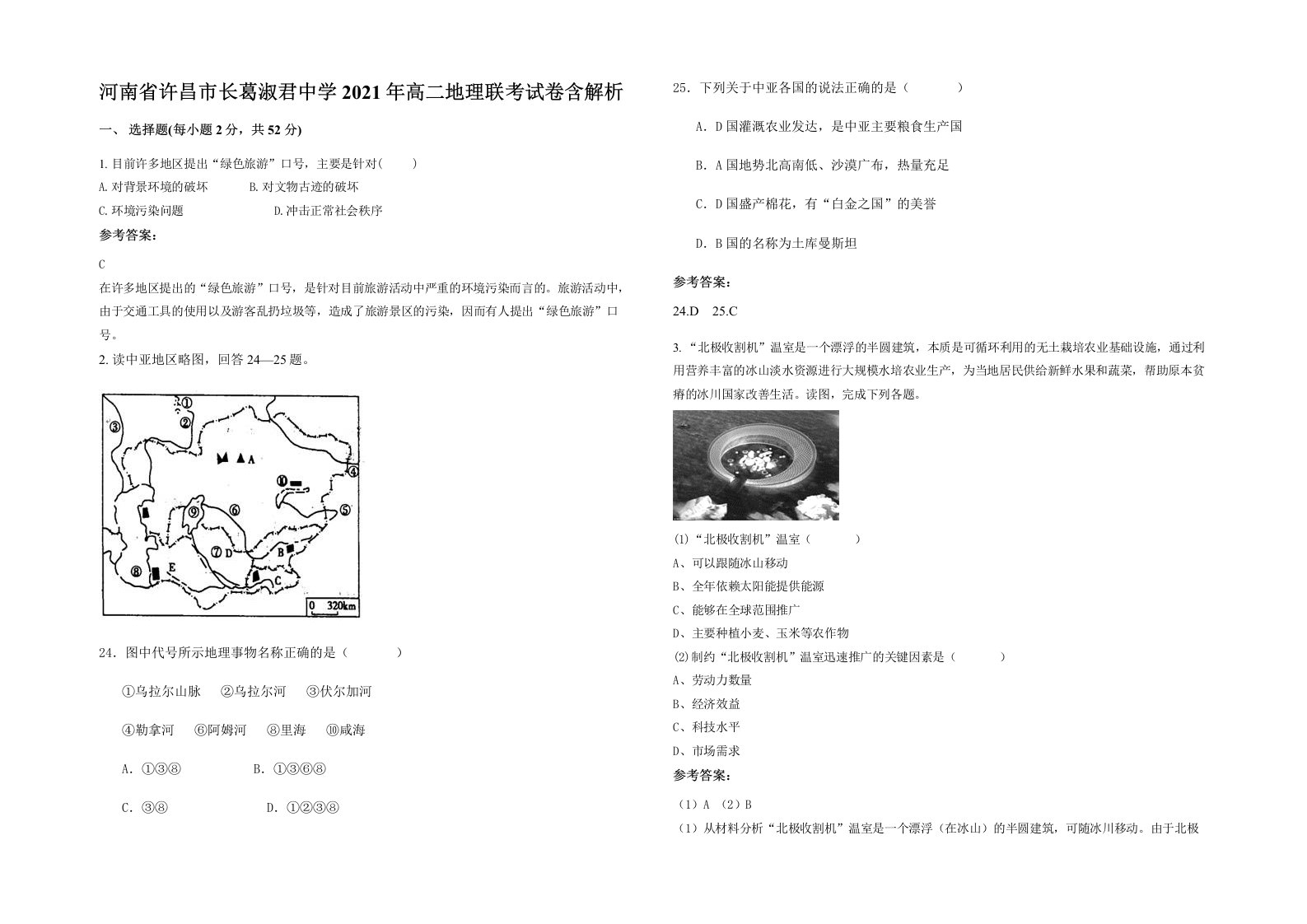 河南省许昌市长葛淑君中学2021年高二地理联考试卷含解析