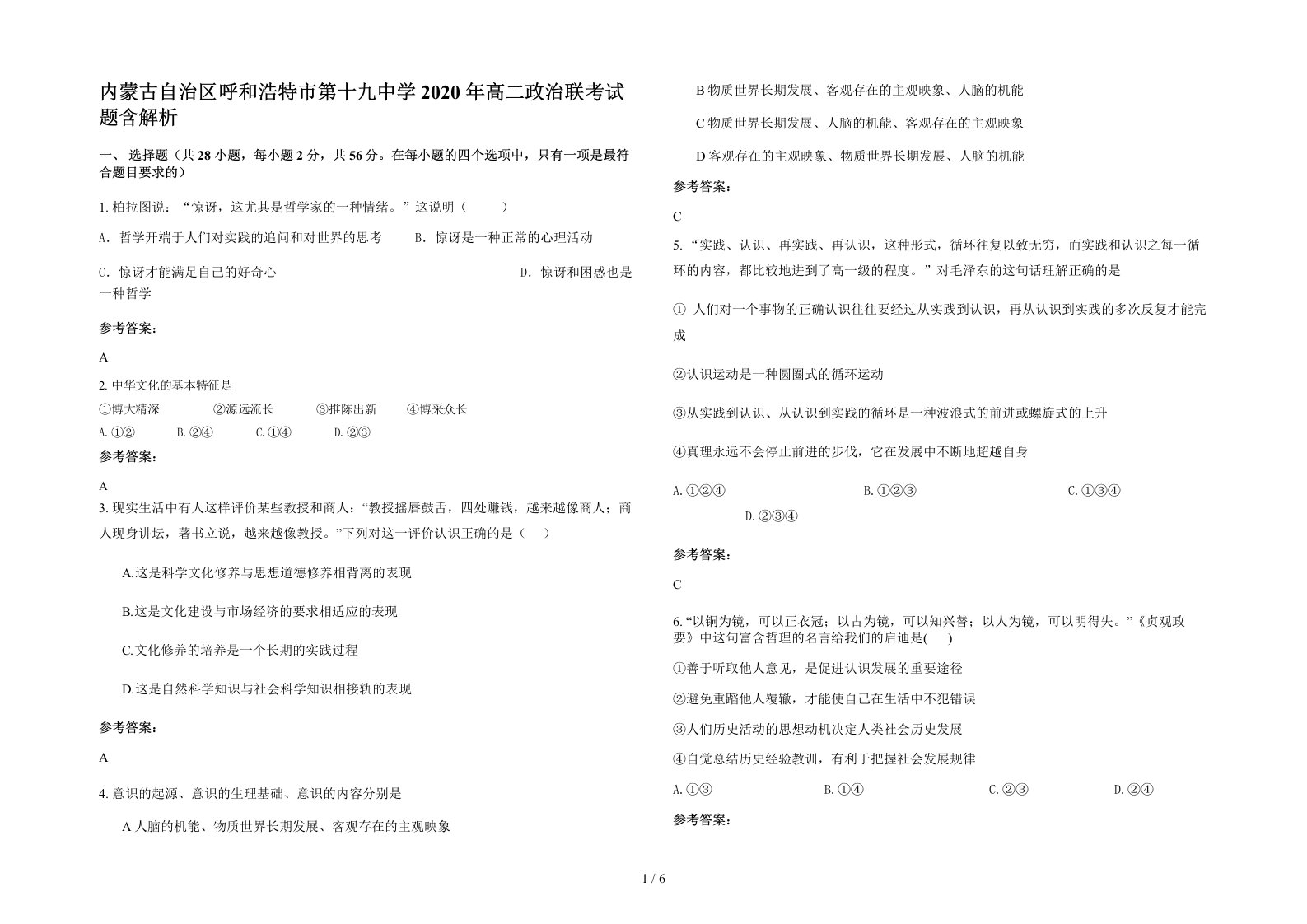 内蒙古自治区呼和浩特市第十九中学2020年高二政治联考试题含解析