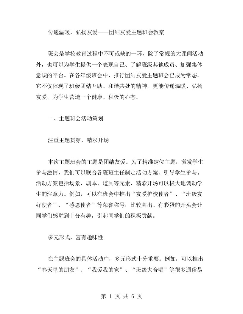 传递温暖，弘扬友爱——团结友爱主题班会教案