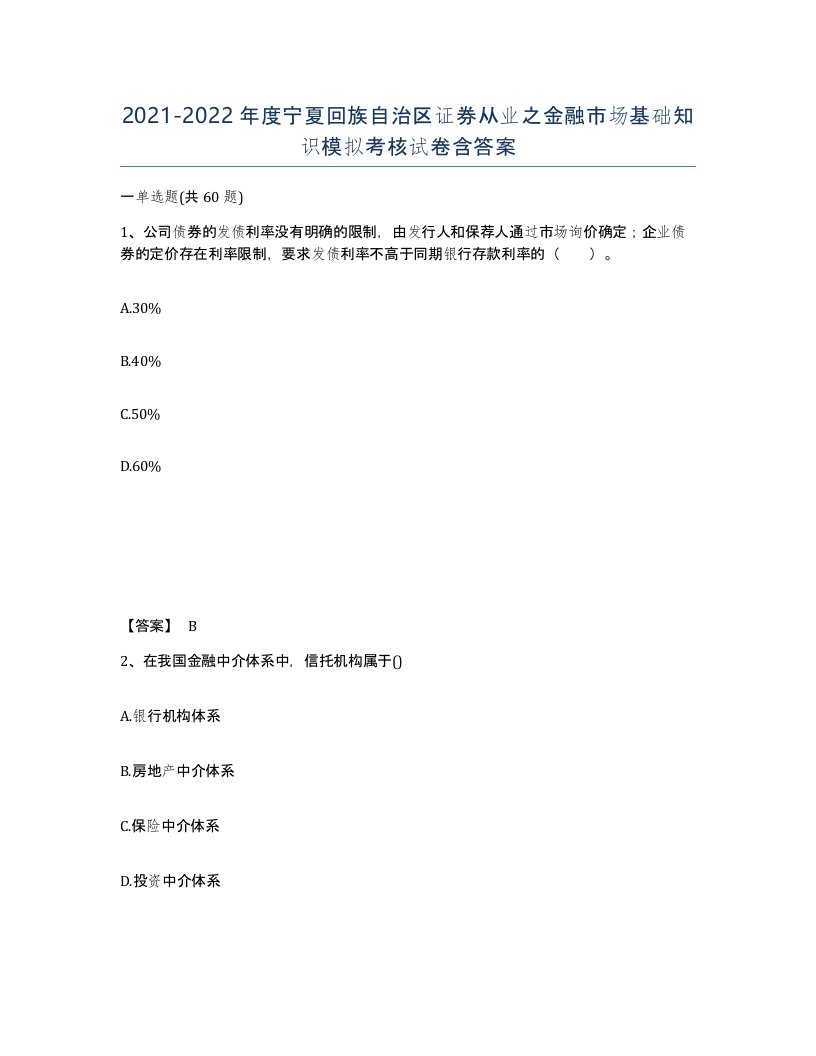 2021-2022年度宁夏回族自治区证券从业之金融市场基础知识模拟考核试卷含答案