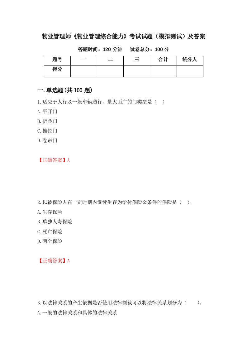 物业管理师物业管理综合能力考试试题模拟测试及答案第54次