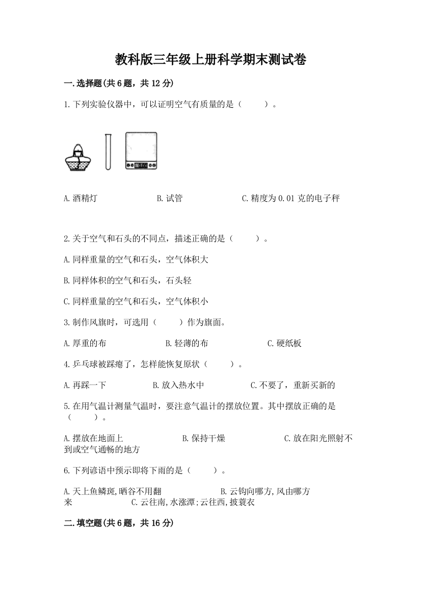 教科版三年级上册科学期末测试卷含答案(b卷)