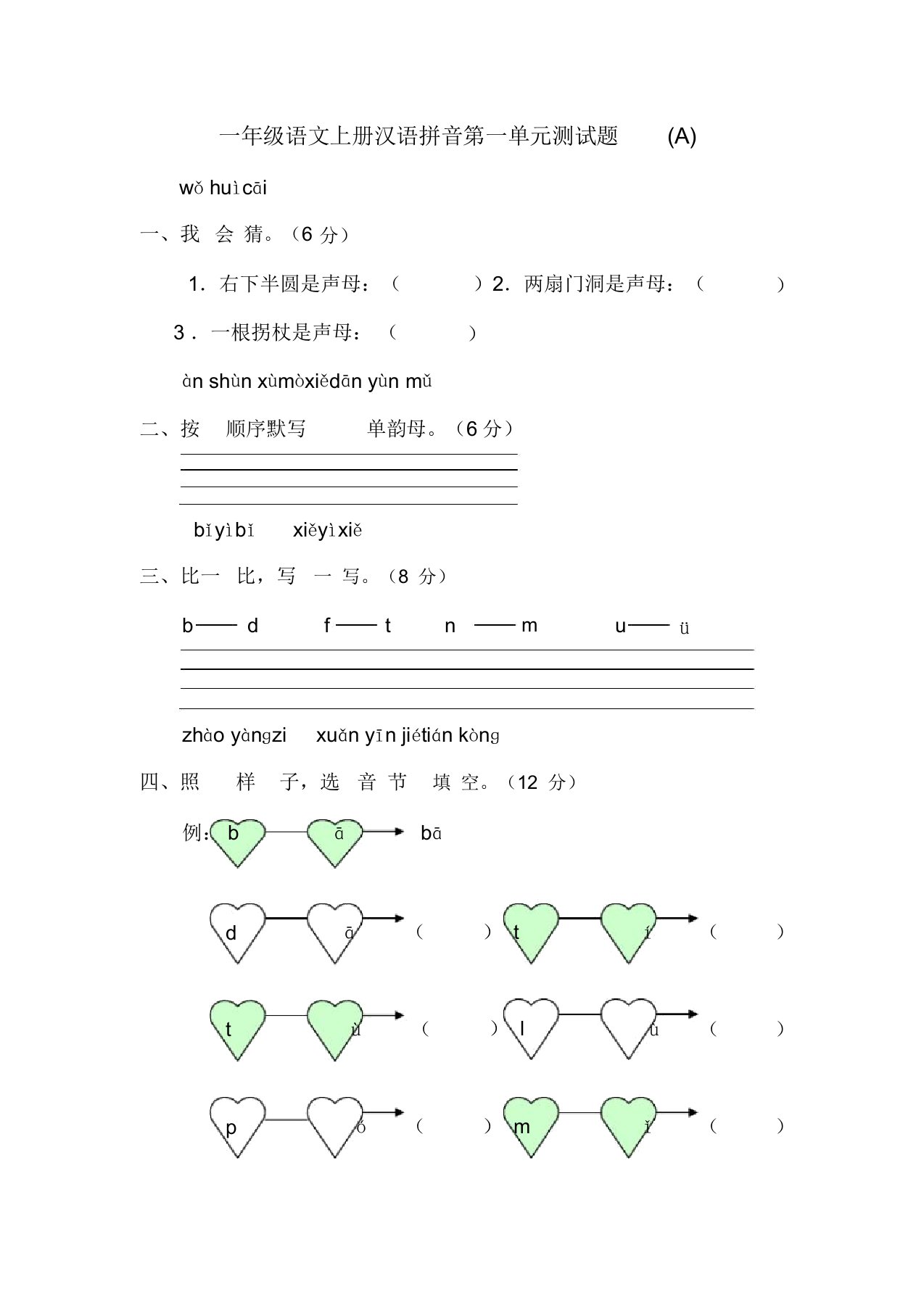 一年级语文上册汉语拼音第一单元测试题最新