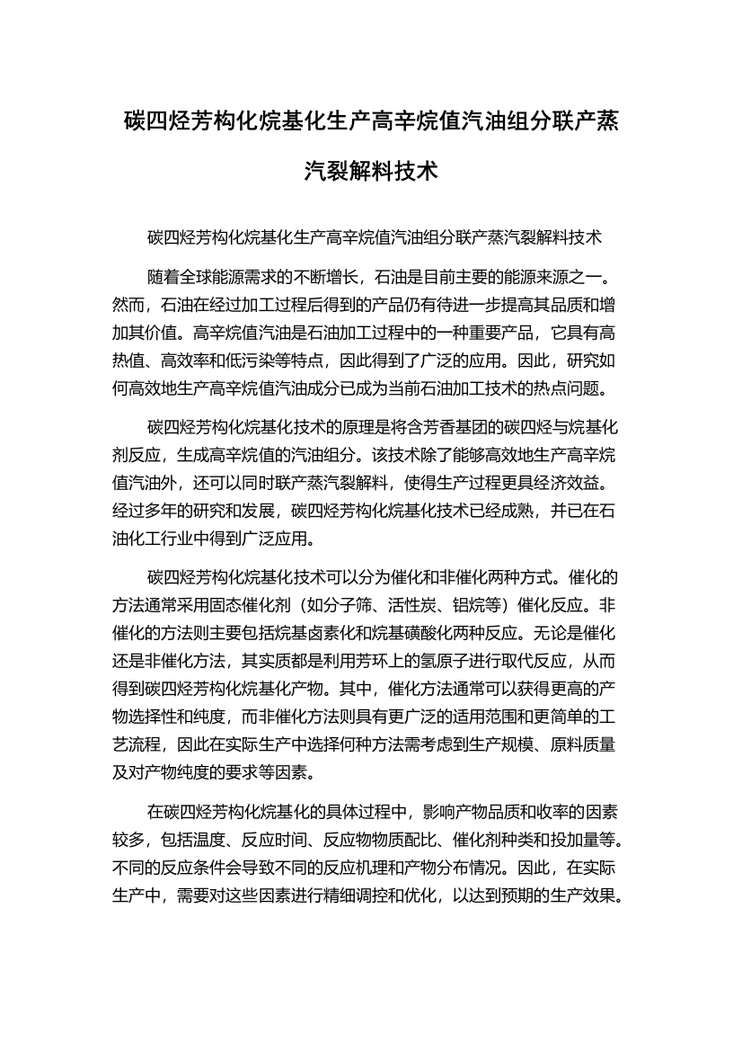 碳四烃芳构化烷基化生产高辛烷值汽油组分联产蒸汽裂解料技术