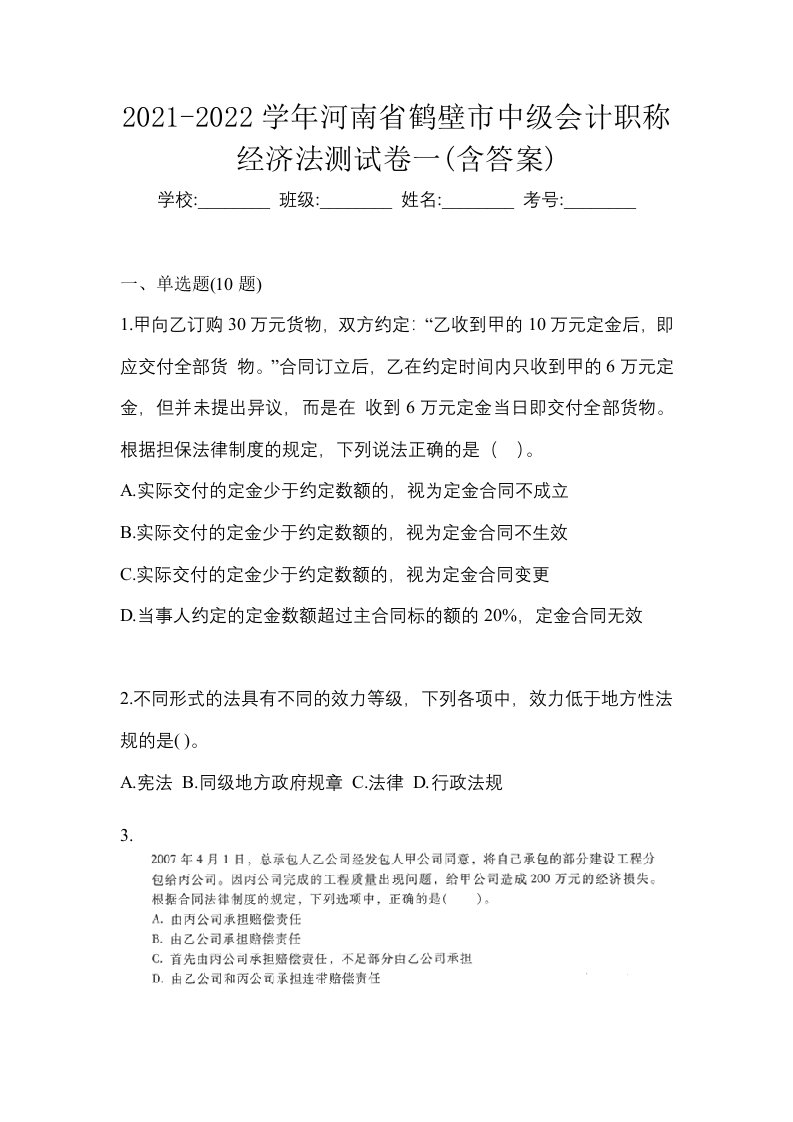 2021-2022学年河南省鹤壁市中级会计职称经济法测试卷一含答案