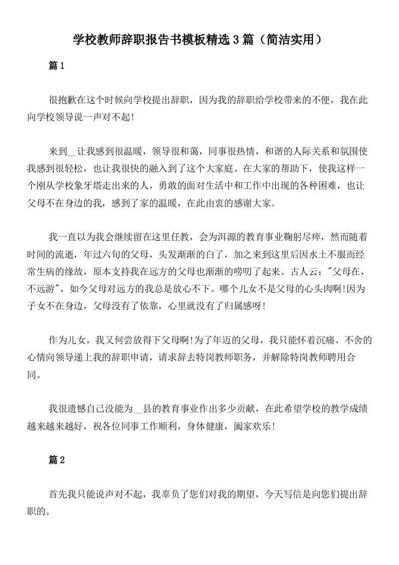 学校教师辞职报告书模板精选3篇（简洁实用）