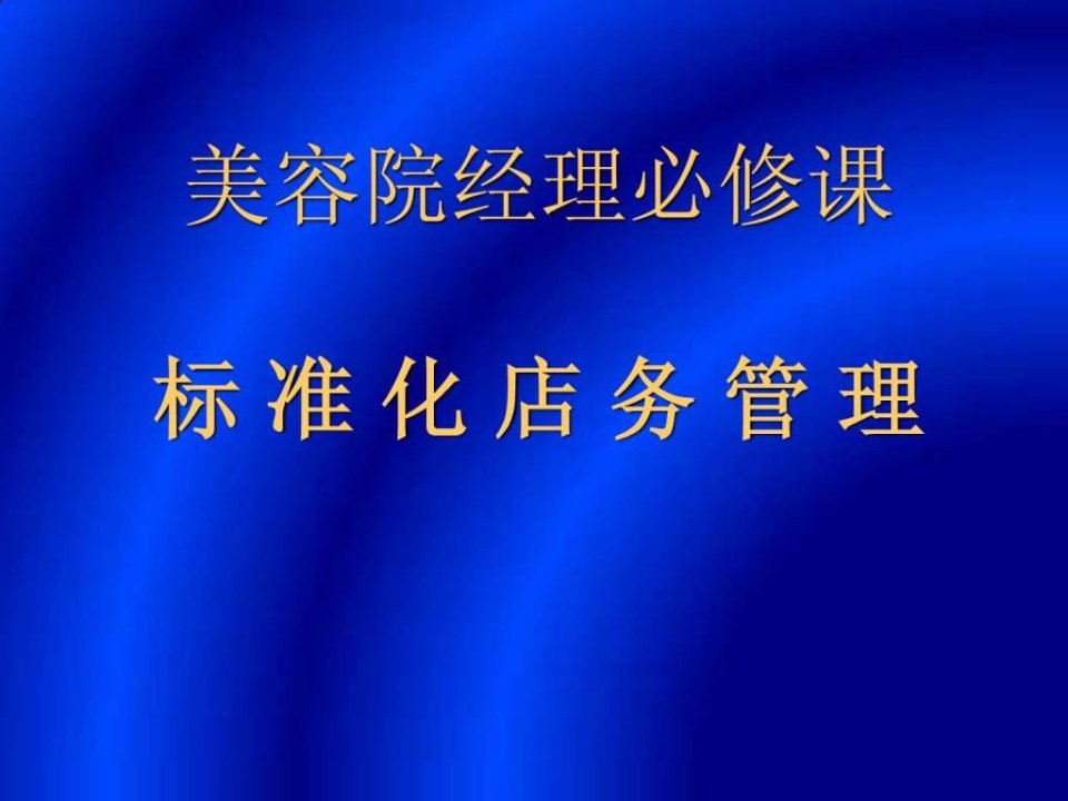 美容院标准化店务管理培训