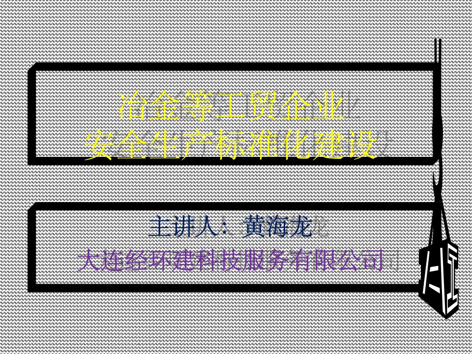 冶金等工贸企业安全生产标准化建设ppt课件