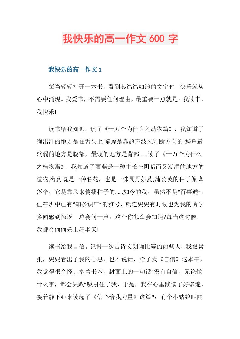 我快乐的高一作文600字