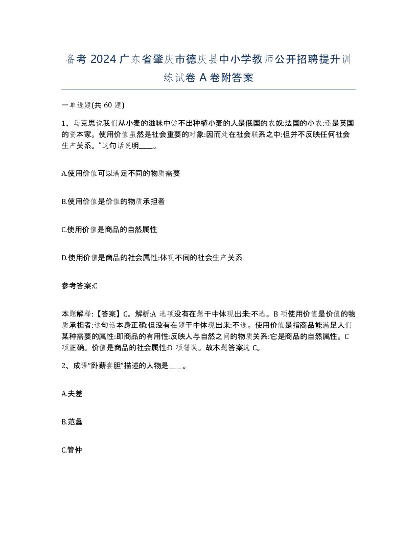 备考2024广东省肇庆市德庆县中小学教师公开招聘提升训练试卷A卷附答案