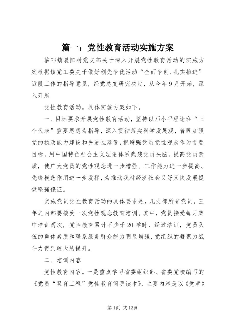 5篇一：党性教育活动实施方案