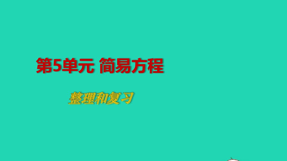 2022五年级数学上册5简易方程3整理和复习教学课件新人教版