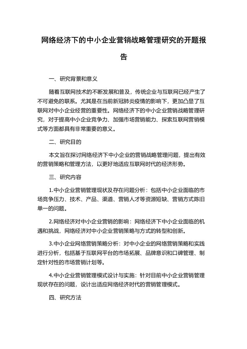 网络经济下的中小企业营销战略管理研究的开题报告