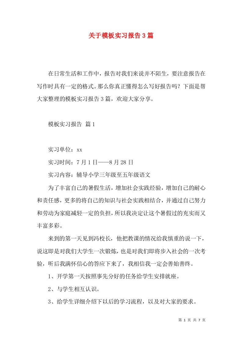 关于模板实习报告3篇2