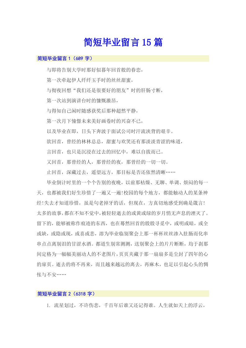 简短毕业留言15篇