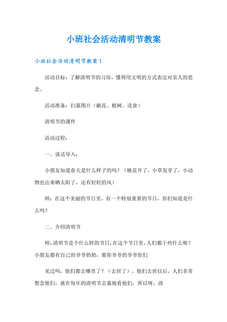 小班社会活动清明节教案