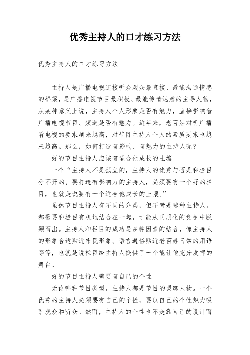 优秀主持人的口才练习方法