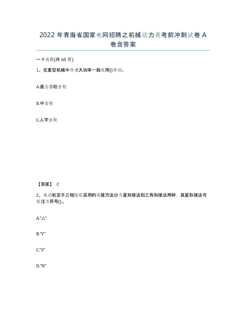 2022年青海省国家电网招聘之机械动力类考前冲刺试卷A卷含答案