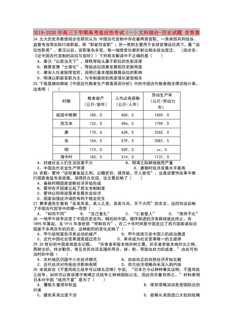 2019-2020年高三下学期高考适应性考试（一）文科综合-历史试题