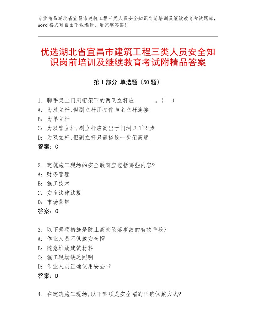 优选湖北省宜昌市建筑工程三类人员安全知识岗前培训及继续教育考试附精品答案