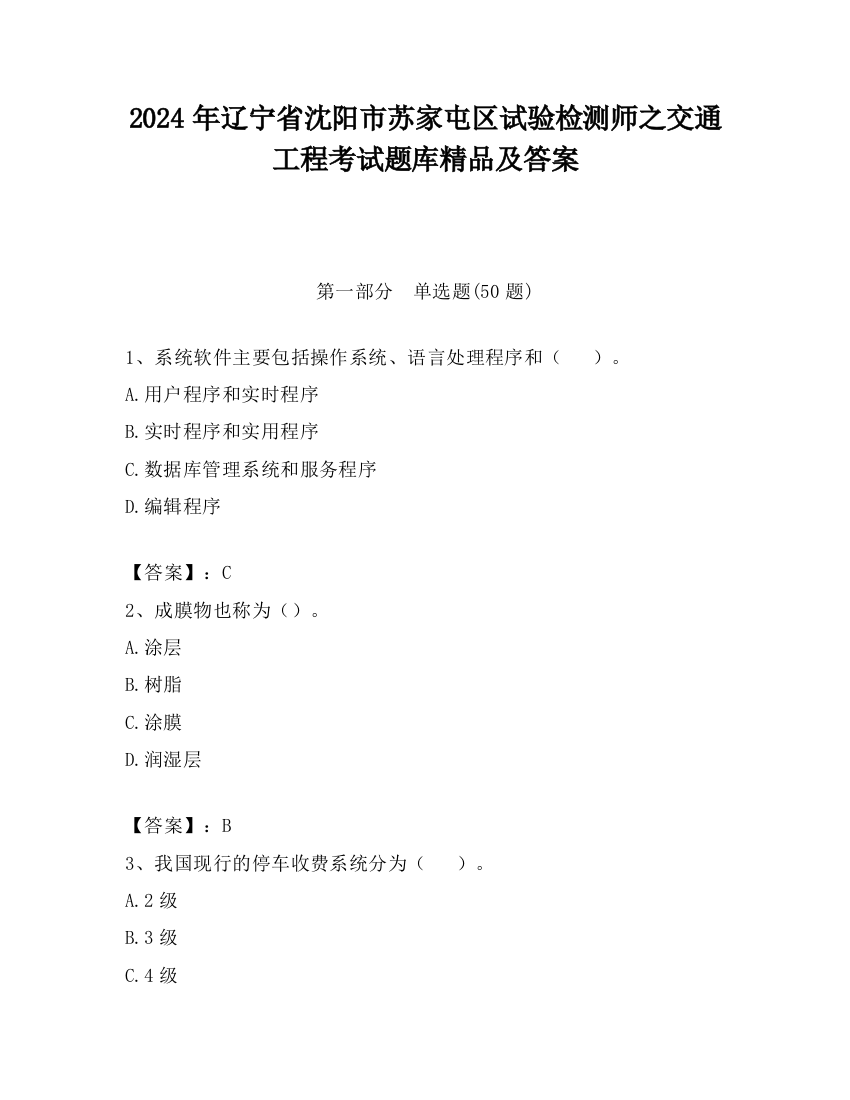 2024年辽宁省沈阳市苏家屯区试验检测师之交通工程考试题库精品及答案