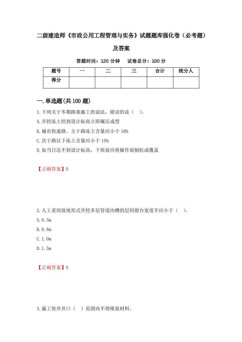 二级建造师市政公用工程管理与实务试题题库强化卷必考题及答案74