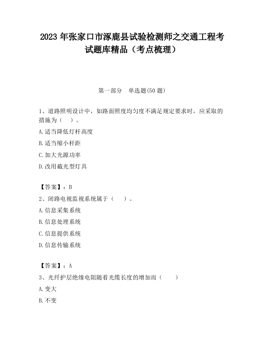 2023年张家口市涿鹿县试验检测师之交通工程考试题库精品（考点梳理）