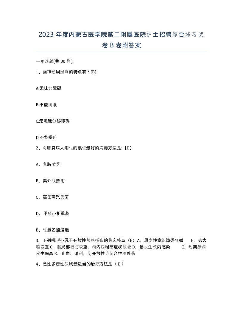 2023年度内蒙古医学院第二附属医院护士招聘综合练习试卷B卷附答案