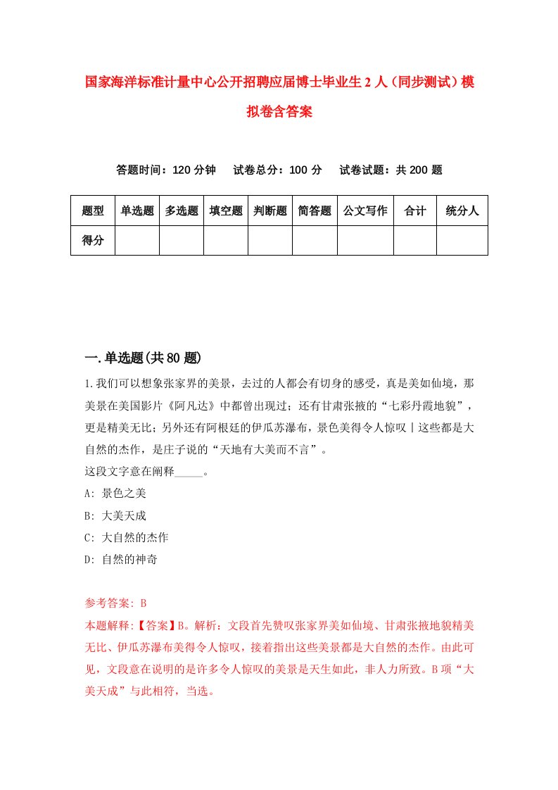 国家海洋标准计量中心公开招聘应届博士毕业生2人同步测试模拟卷含答案0