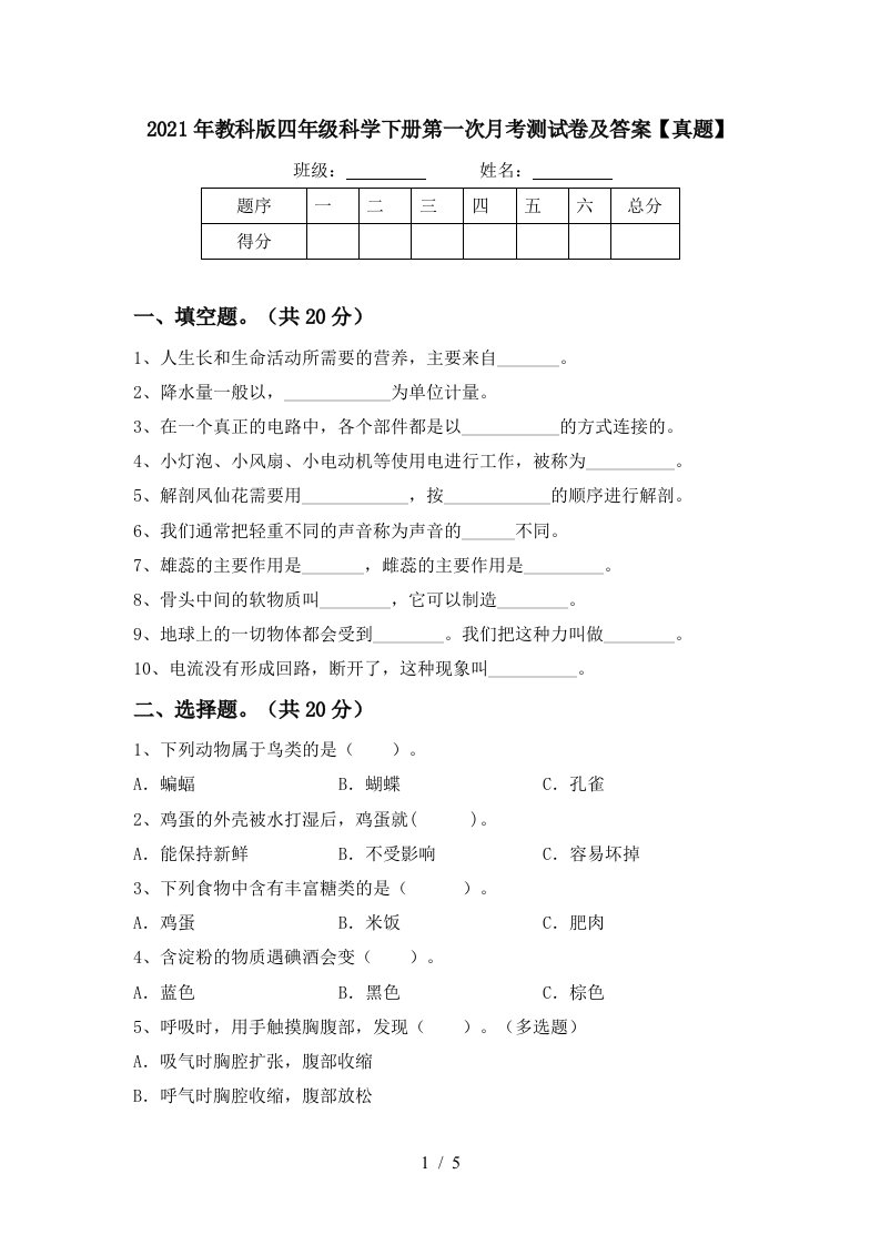 2021年教科版四年级科学下册第一次月考测试卷及答案真题