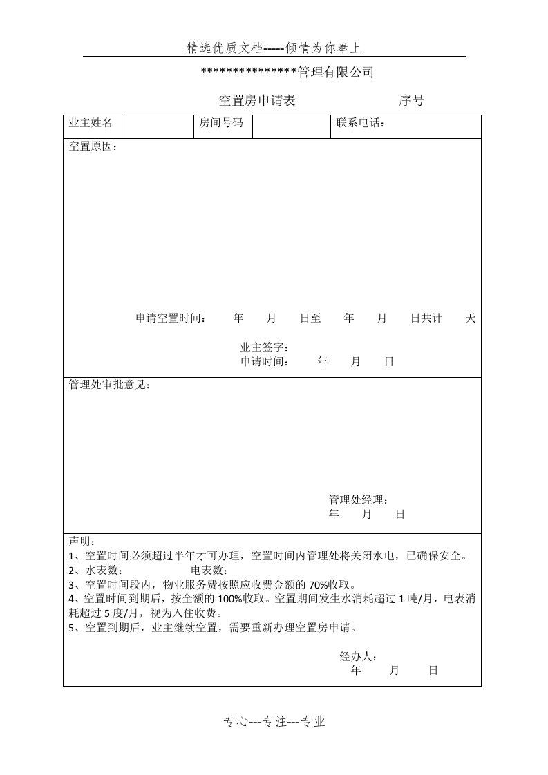 空置房申请表(共1页)