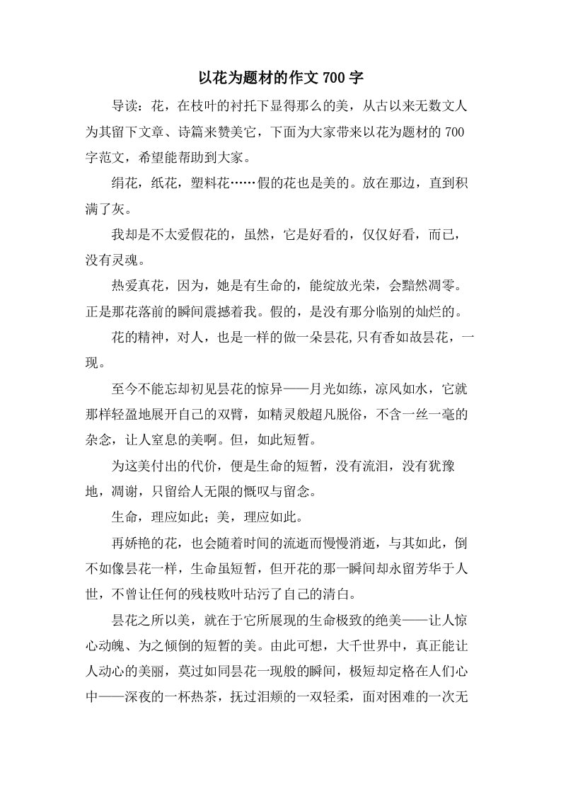 以花为题材的作文700字