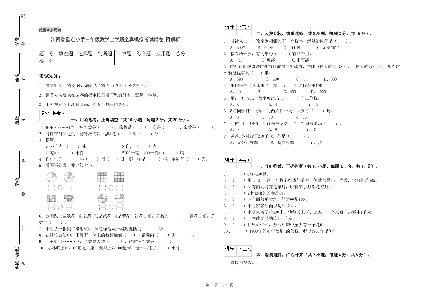 江西省重点小学三年级数学上学期全真模拟考试试卷-附解析