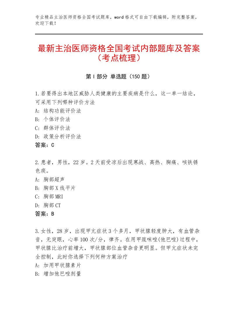 内部培训主治医师资格全国考试及免费答案