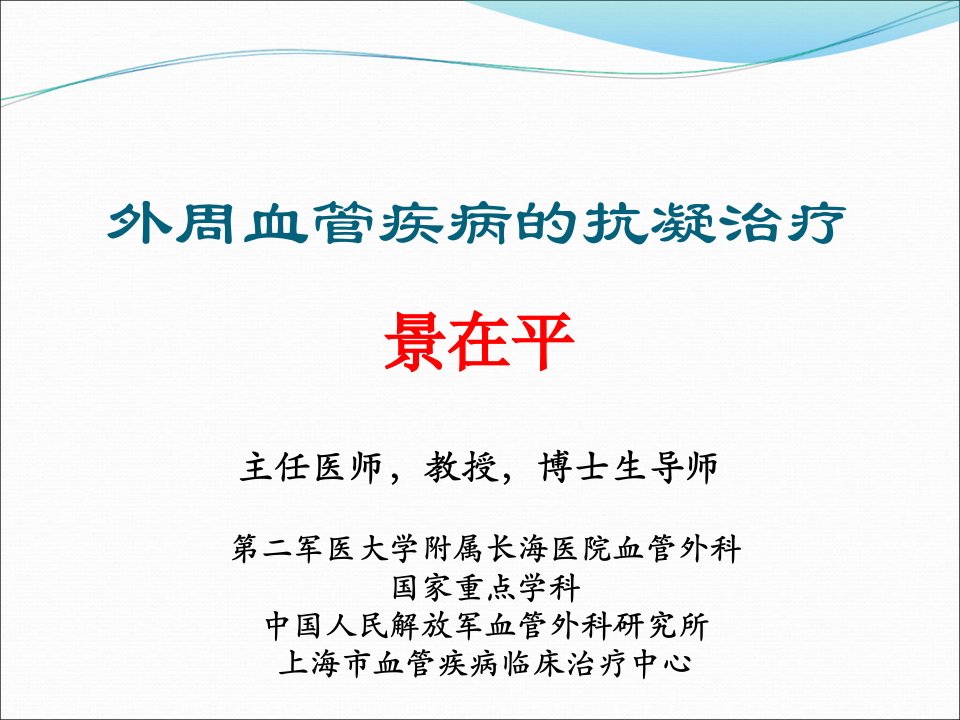 外周血管疾病的抗凝治疗-景在平