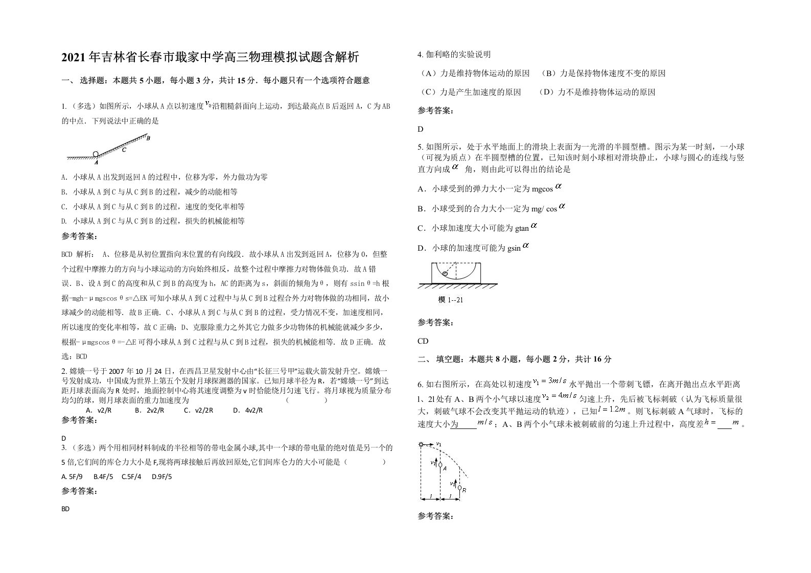 2021年吉林省长春市戢家中学高三物理模拟试题含解析