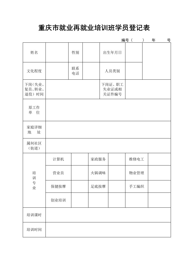 重庆就业再就业培训班学员登记表