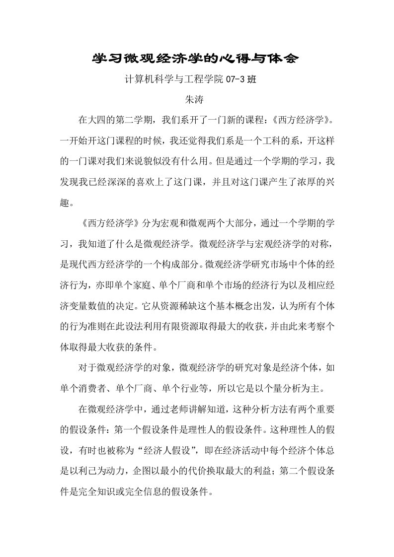 微观经济学的学习心得