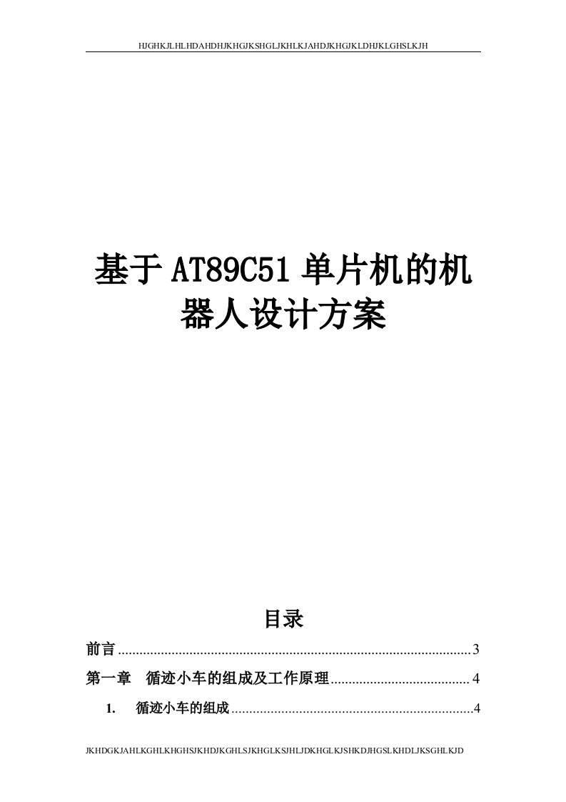 【毕业设计】基于AT89C51单片机的机器人的设计与实现(整理版)