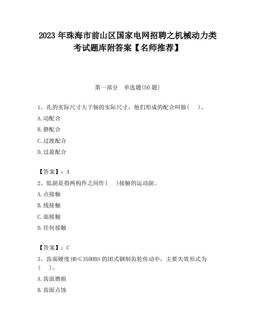 2023年珠海市前山区国家电网招聘之机械动力类考试题库附答案【名师推荐】