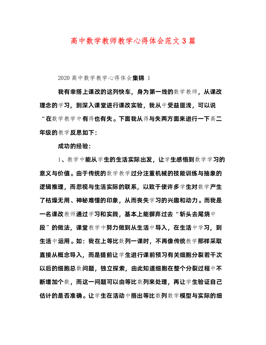 精编高中数学教师教学心得体会范文3篇