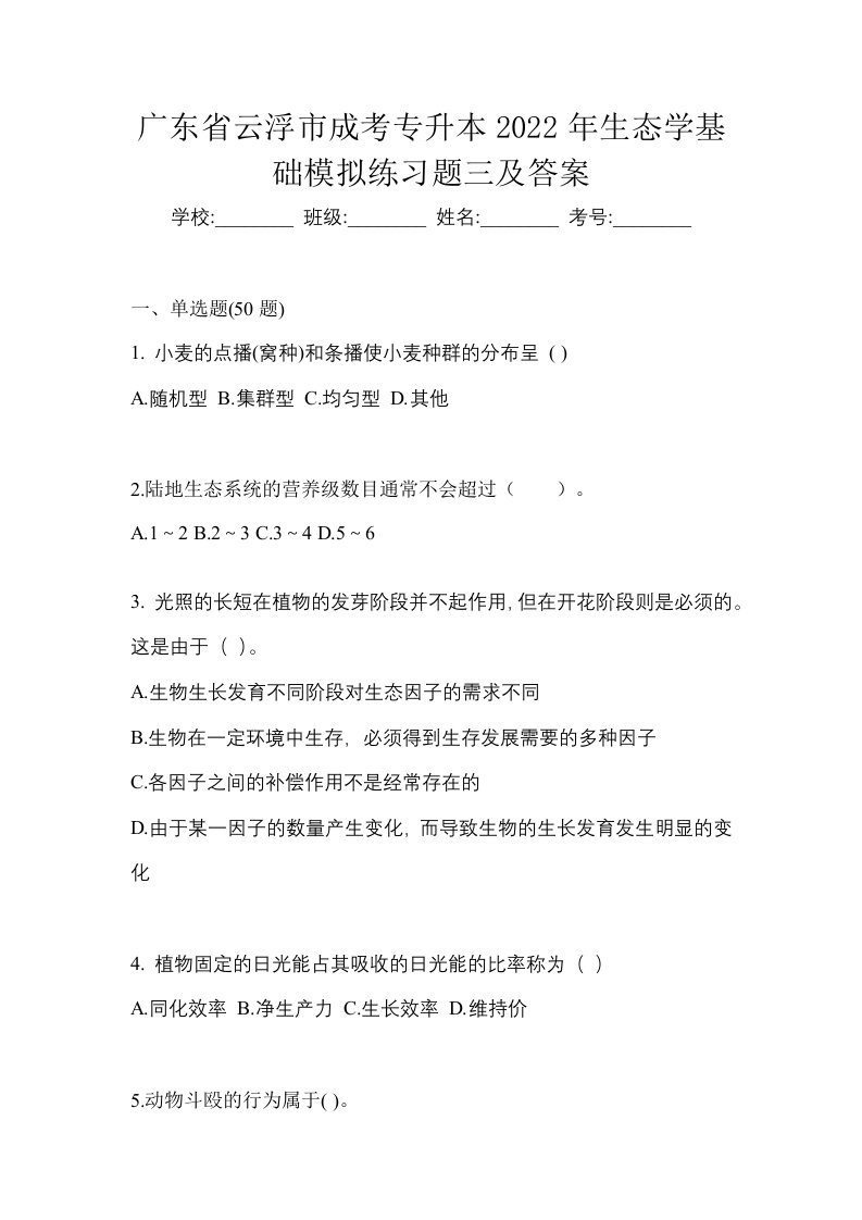 广东省云浮市成考专升本2022年生态学基础模拟练习题三及答案