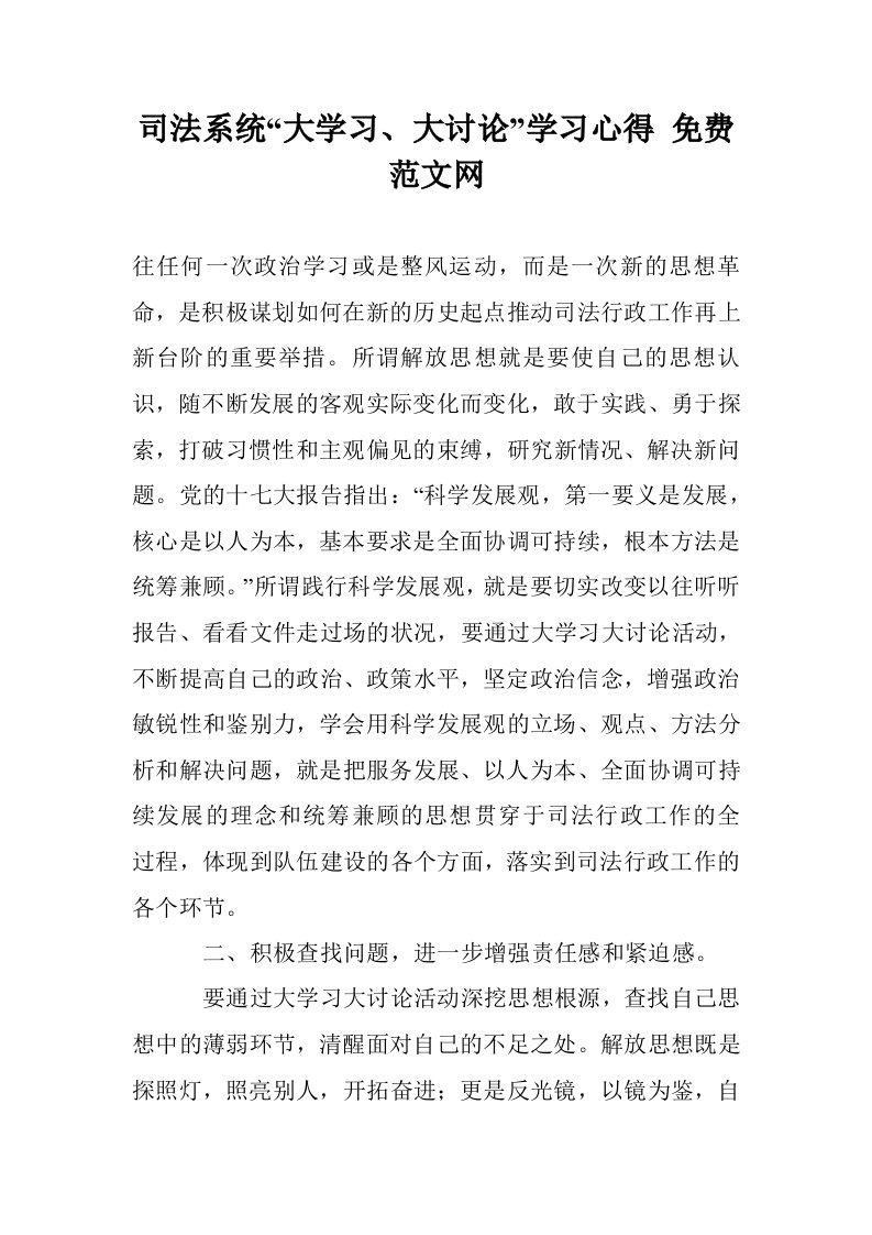 司法系统“大学习、大讨论”学习心得